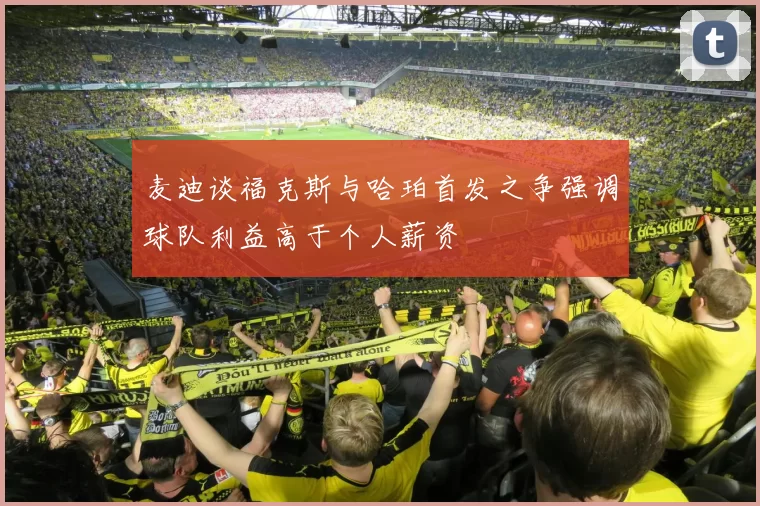 麦迪谈福克斯与哈珀首发之争强调球队利益高于个人薪资