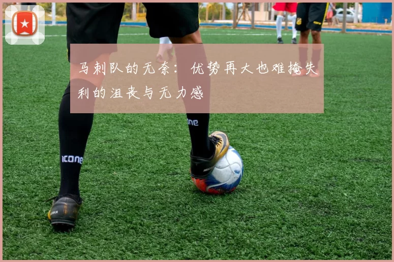 马刺队的无奈：优势再大也难掩失利的沮丧与无力感