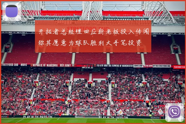 开拓者总经理回应新老板投入传闻称其愿意为球队胜利大手笔投资