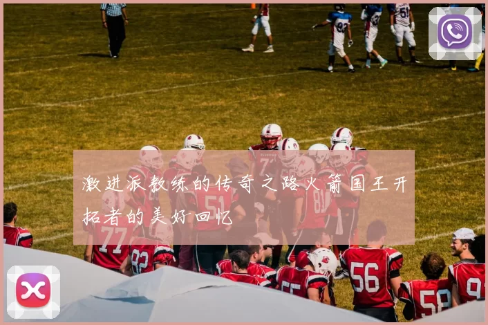 激进派教练的传奇之路火箭国王开拓者的美好回忆