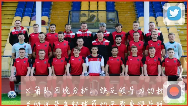 火箭队困境分析：缺乏领导力的杜兰特还是年轻球员的平庸表现导致的问题