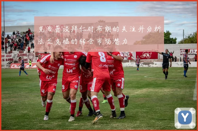 克洛普谈拜仁对布朗的关注并分析法兰克福的转会市场潜力