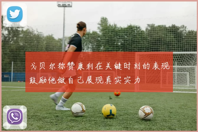 戈贝尔称赞康利在关键时刻的表现鼓励他做自己展现真实实力